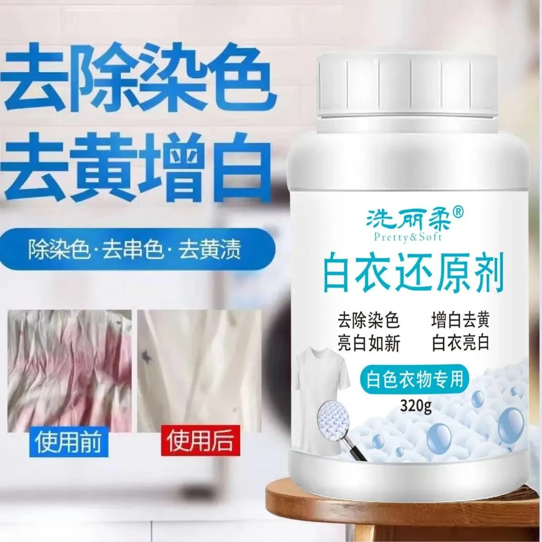 白衣还原剂衣服发黄清洁剂白衣服去污渍神器漂白衣物去黄清洗剂