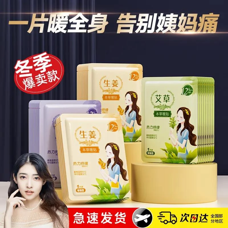 暖宝宝暖贴女大姨妈暖宫贴12小时益母草艾草生姜宫寒暖身发热敷帖