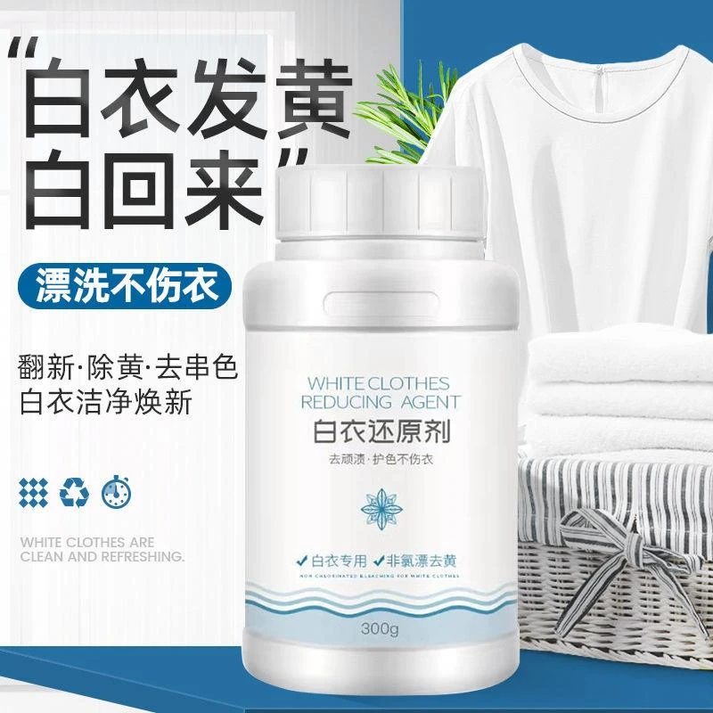 白衣还原剂恢复原色还原染色去黄增白染色串色洗白洗回原色漂白粉