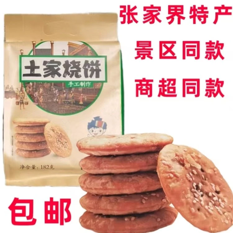 湘更香土家烧饼葱香味原味甜味湘西张家界特产手工制作薄饼零食