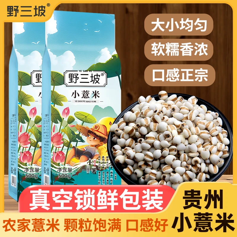 【直播专享】新鲜贵州小薏米 薏米仁薏仁米苡仁五谷杂粮粗粮油营养C