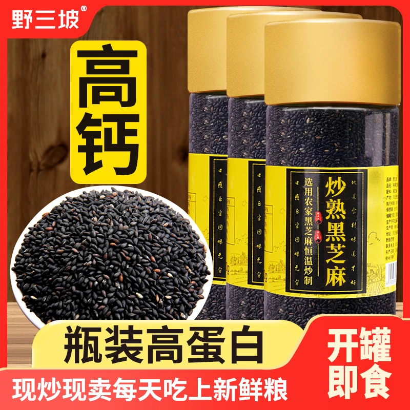 【野三坡】熟黑芝麻粒200g 即食(现炒熟 芝麻) 白芝麻瓶装白芝麻