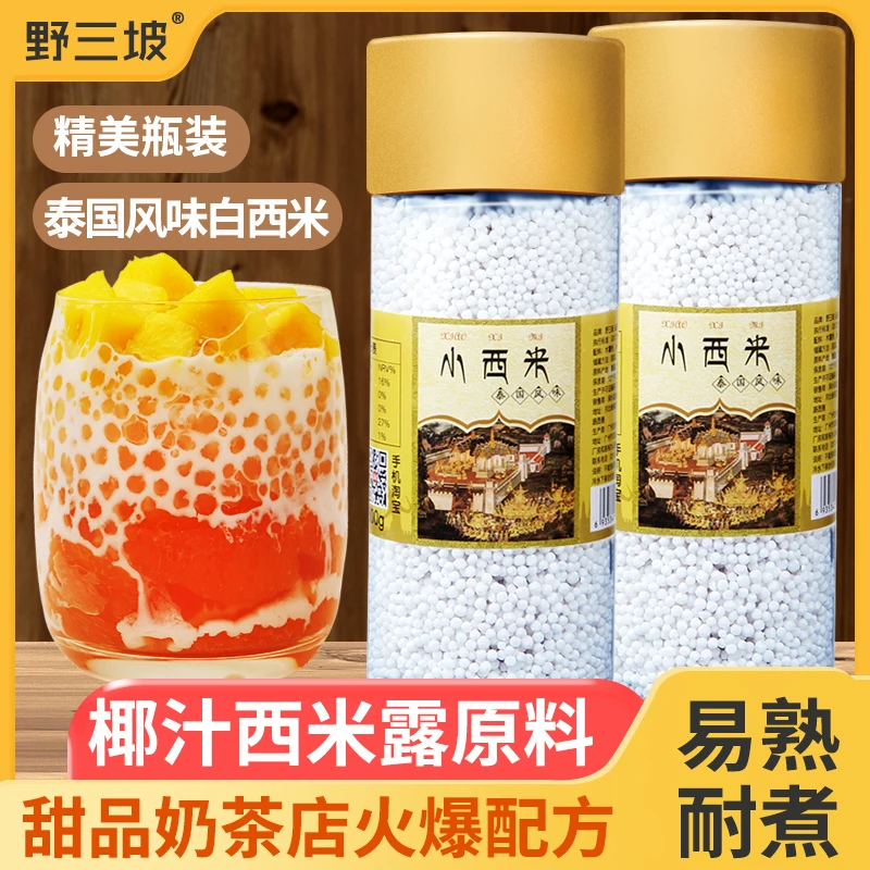 野三坡小西米250g 西米露原料水果捞西米露配料杂粮椰汁去皮营养