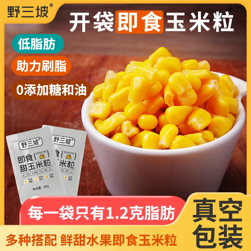 野三坡即食甜玉米粒80g开袋免煮轻食伴侣低脂水果玉米代餐健身