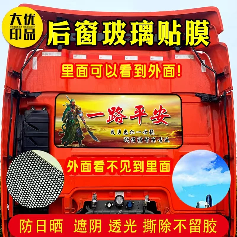 大货车现在后窗户贴纸单透贴画一路平安遮阳防晒贴透视移除不留胶