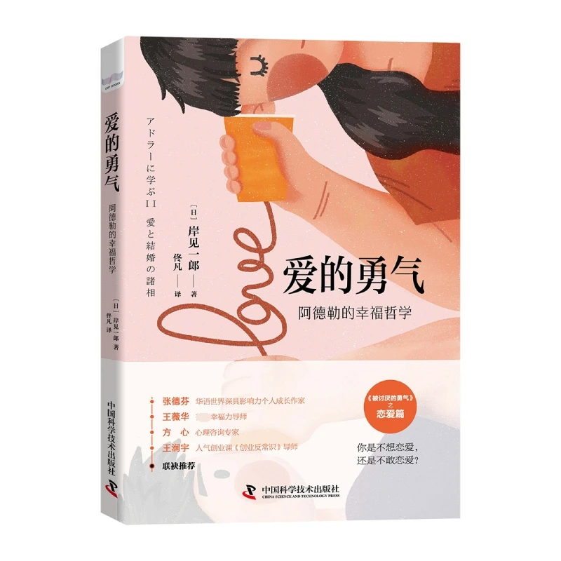 爱的勇气-(阿德勒的幸福哲学)
