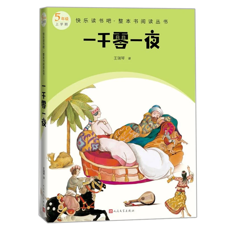 一千零一夜(快乐读书吧整本书阅读 5年级上)