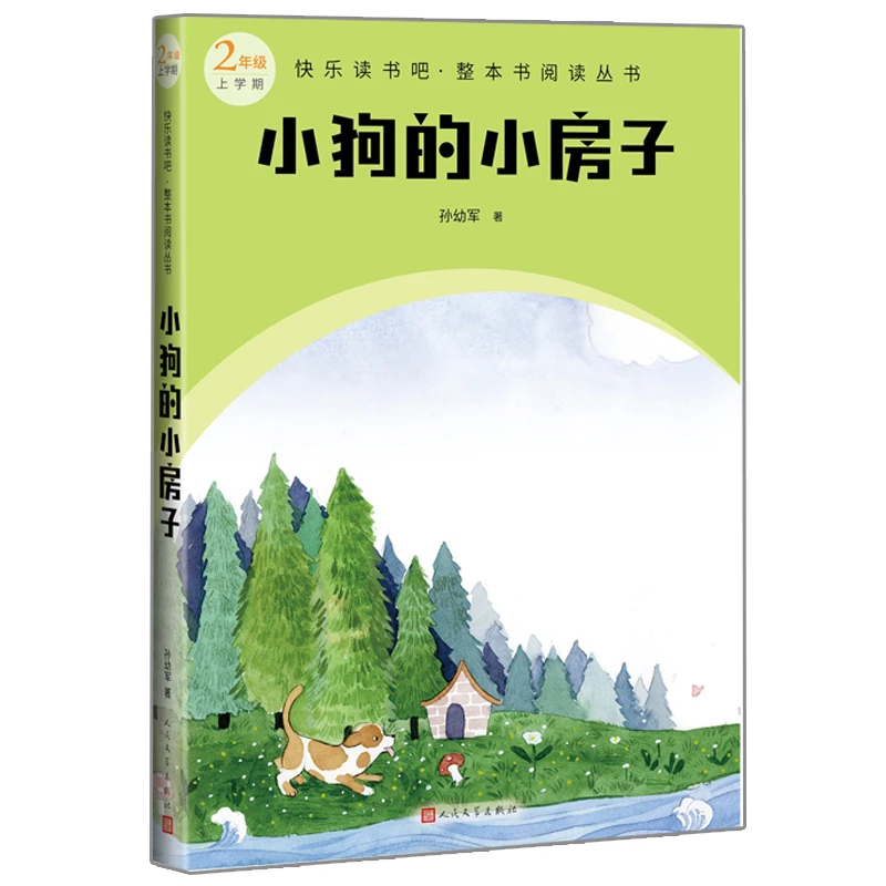 小狗的小房子（快乐读书吧整本书阅读 2年级上）