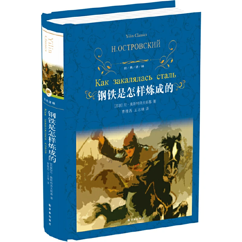 钢铁是怎样炼成的 经典译林