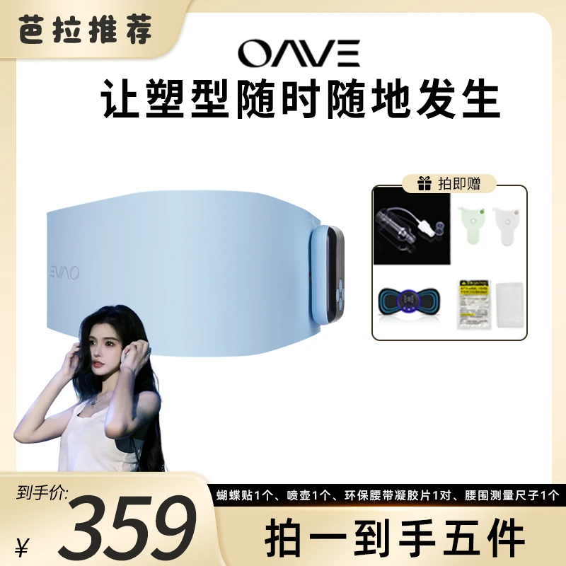 OAVE芭拉专属懒人塑身腰带马甲线 智能穿戴 EMS微电流腹部健身仪