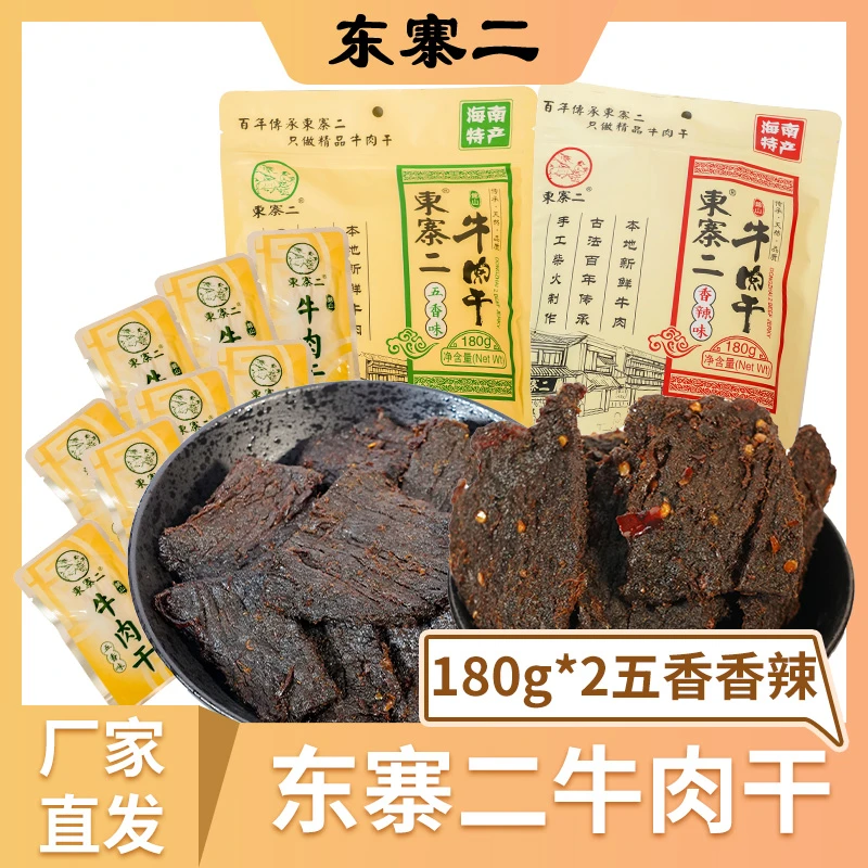 海南特产文昌东寨二牛肉干独立小包装五香香辣味零食小吃嚼劲手工