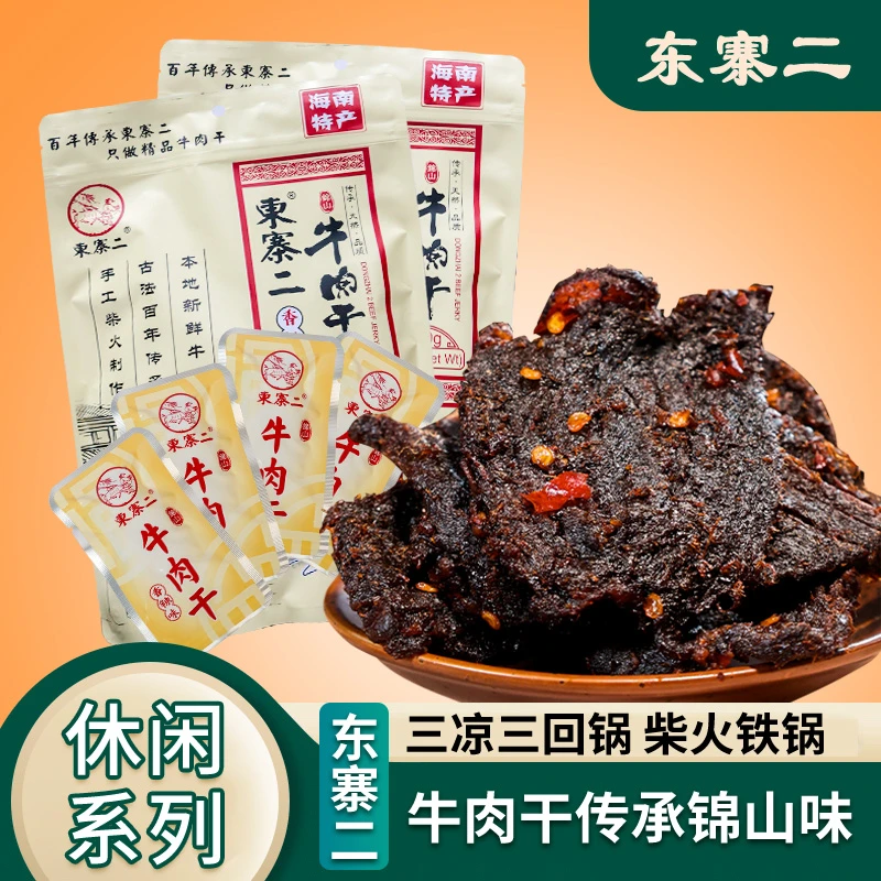 海南特产文昌锦山东寨二牛肉干88g-350g五香香辣两种口味零食小吃