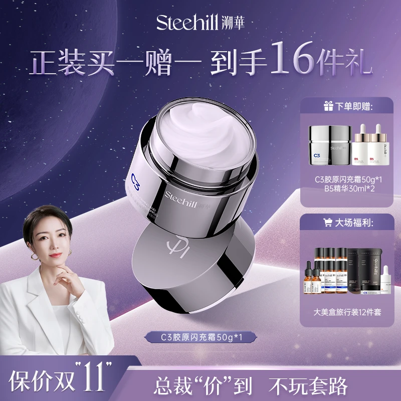 【仅预约,非开售价】溯华重组C3胶原蛋白面霜闪充霜50g/瓶