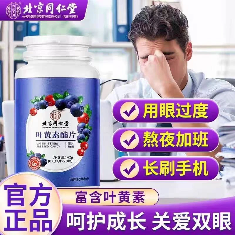 北京同仁堂内廷上用叶黄素酯片成人儿童非眼睛干涩疲劳模糊型官方