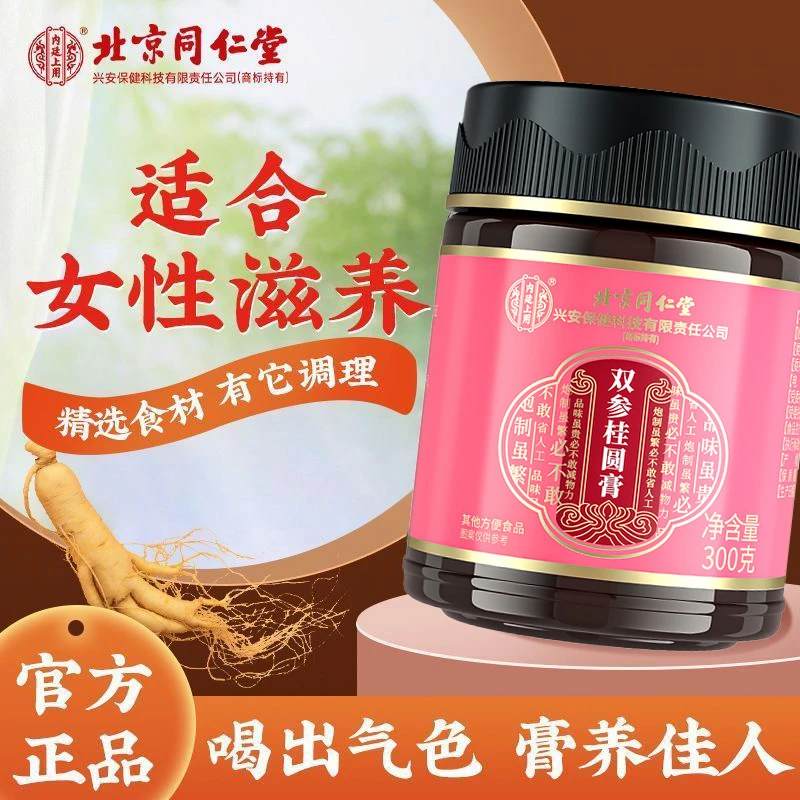 北京同仁堂内廷上用双参古法蒸制蜂蜜桂圆人参滋补呵护身体正品