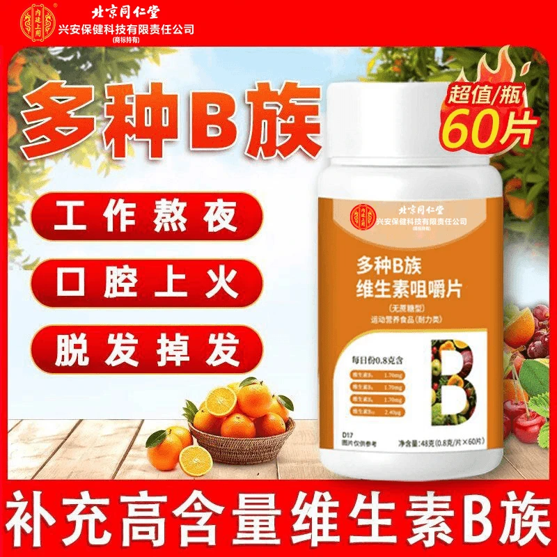 北京同仁堂兴安内廷上用多种维生素b族烟酰胺成人火补充 官方正品
