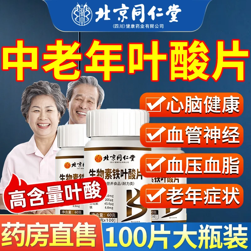 北京同仁堂中老年叶酸片吃的活性铁叶酸男士企业店正品搭心脑血管