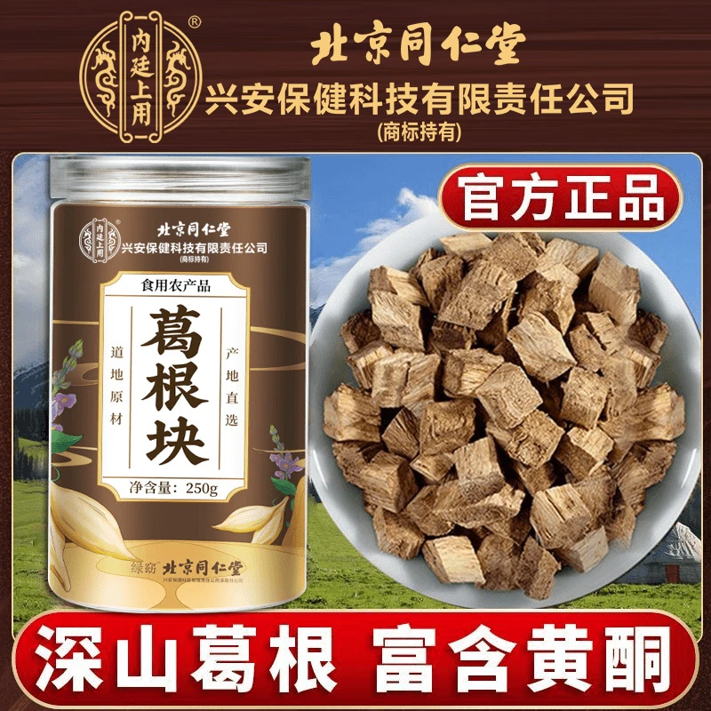 北京同仁堂兴安内廷上用正宗葛根块天然新鲜泡茶煲汤原料型中药材