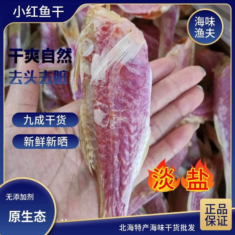 小红鱼干北海特产渔民晒干淡干汕尾鱼干原生态无盐鱼野生咸香鱼干