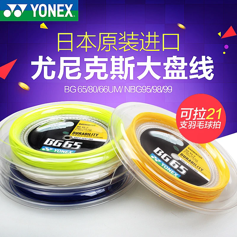 YONEX尤尼克斯羽毛球线BG6580 95 98 66UM XB63 AB大盘线正品耐打