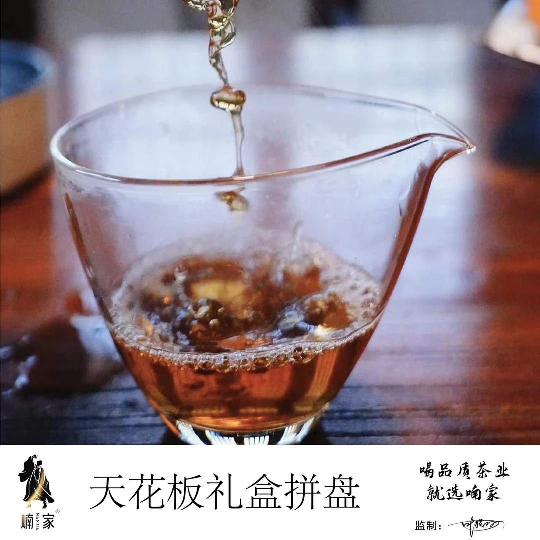 喃家喃家-【天花板礼盒拼盘】-武夷山- 品鉴装