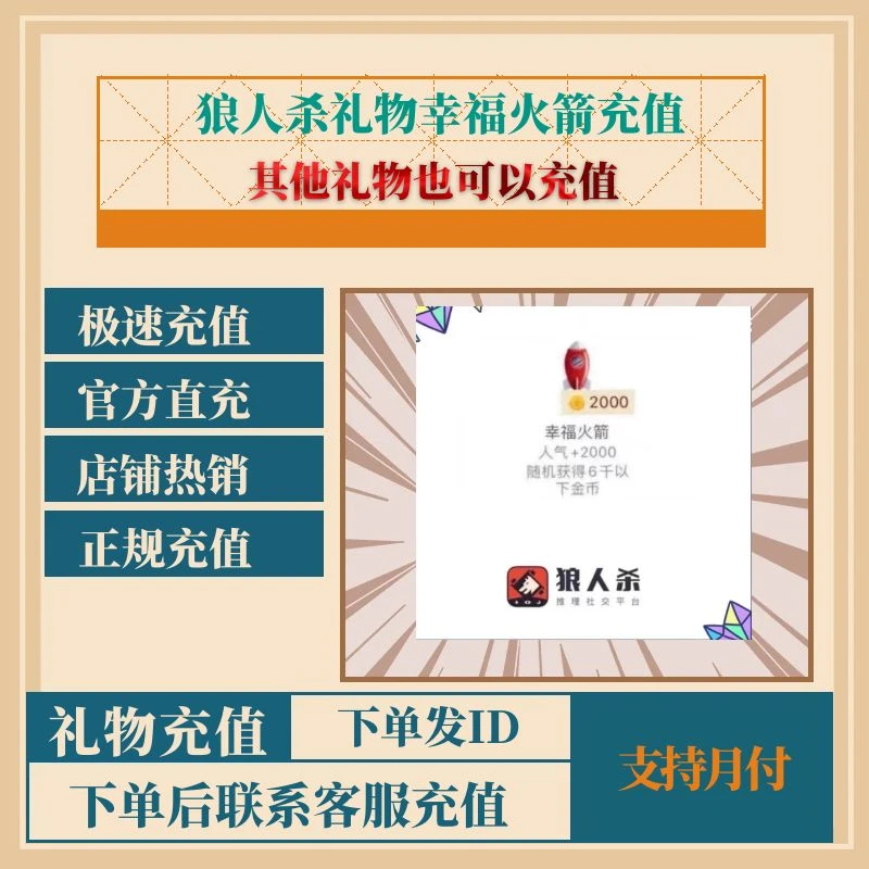 狼人杀礼物幸福火箭充值无需上号id直充