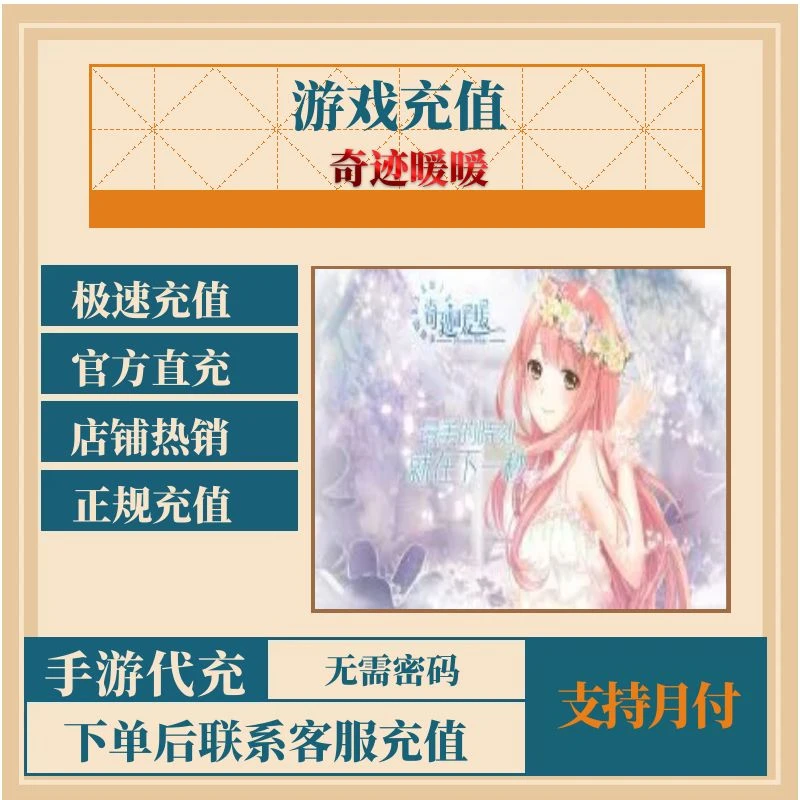 奇迹暖暖手游代充值点券元宝钻石首充礼包点卡金币