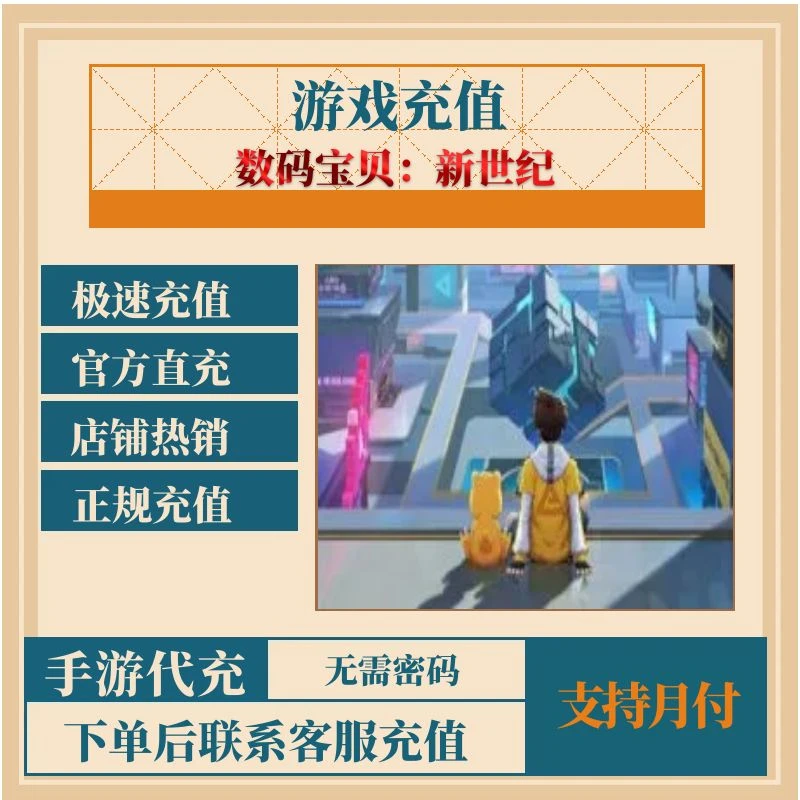 数码宝贝：新世纪手游代充值点券元宝钻石首充礼包点卡金币