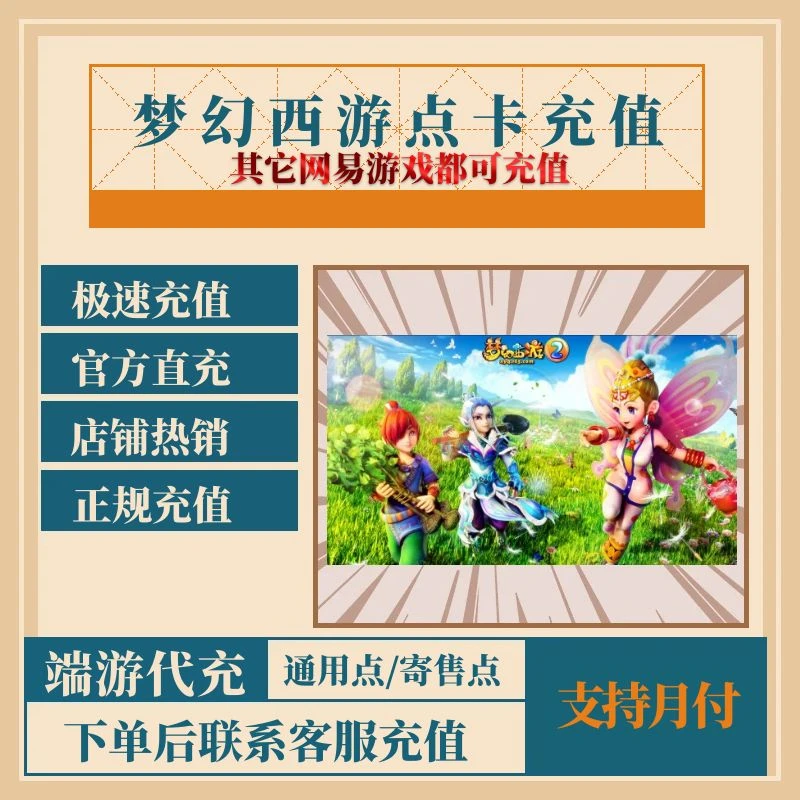 （支持月付）梦幻西游2充值点卡通用寄售点网易一卡通卡密大话西游