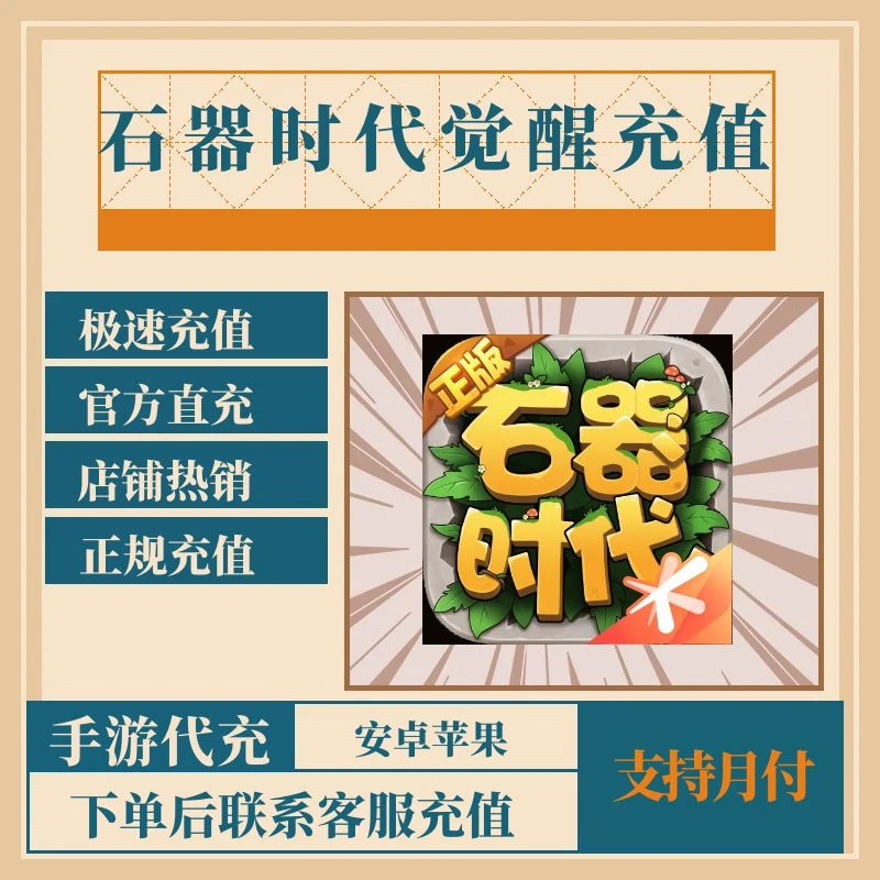 石器时代觉醒手游代充值贝壳月卡点券