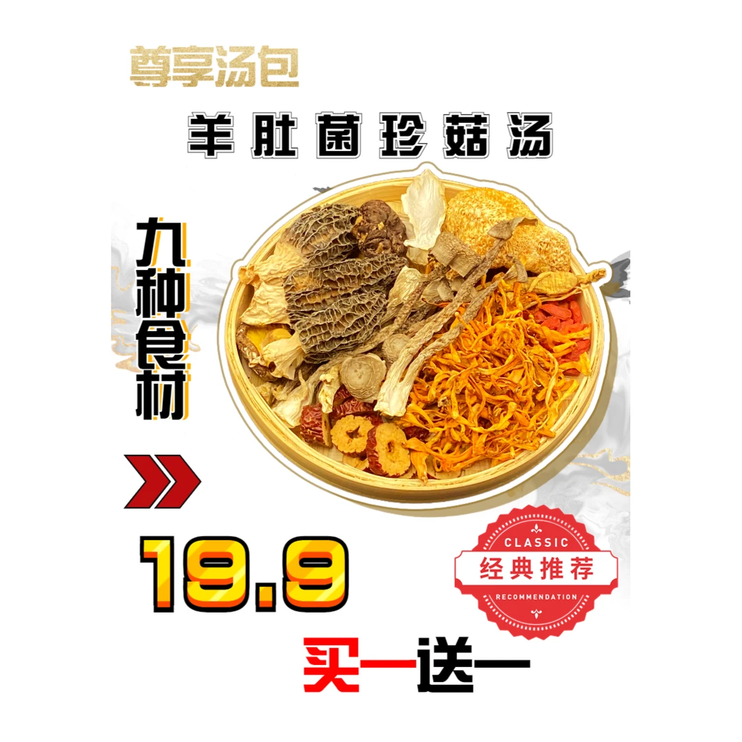耕粮将【精选组合】尊享汤包羊肚菌菌菇优选食汤料包