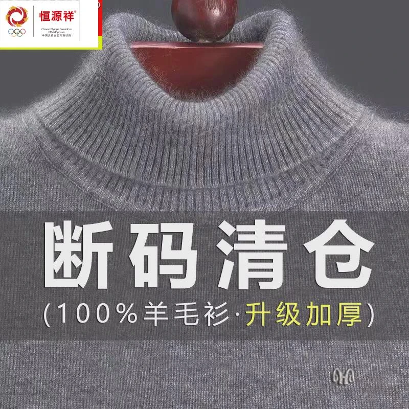 恒源祥集团彩羊羊毛衫男100%纯羊毛加厚毛衣冬装半高领中年爸爸针