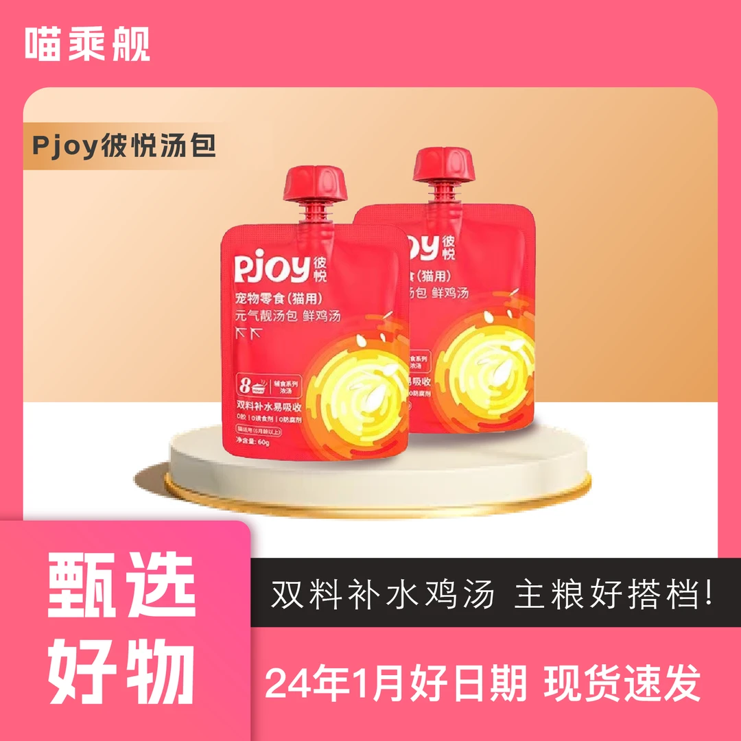 Pjoy彼悦元气靓汤包鲜鸡汤猫咪幼猫成猫补水猫零食条猫汤60g鲜嫩
