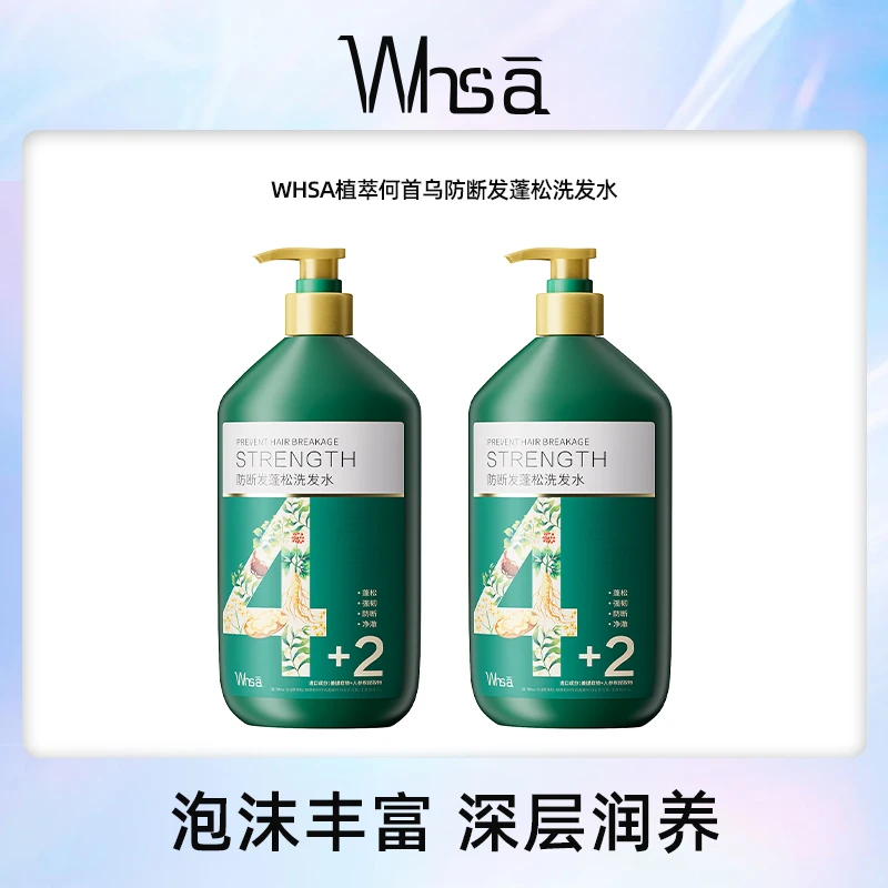 【500ml正装】Whsa植萃何首乌防断发蓬松洗发水清爽