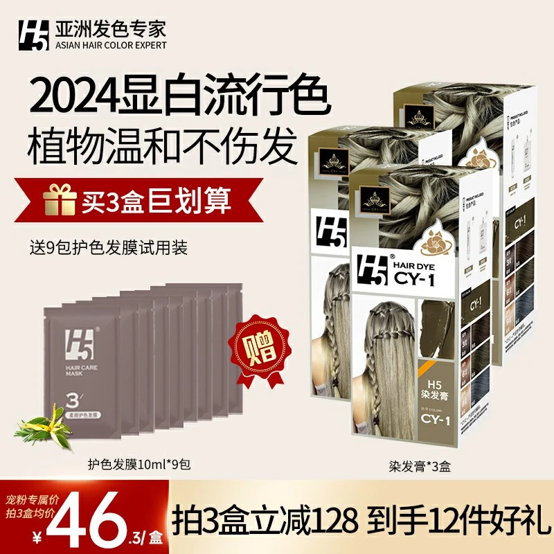 H5染发剂温和染发流行发色学生植物冷棕色亚麻棕染发膏