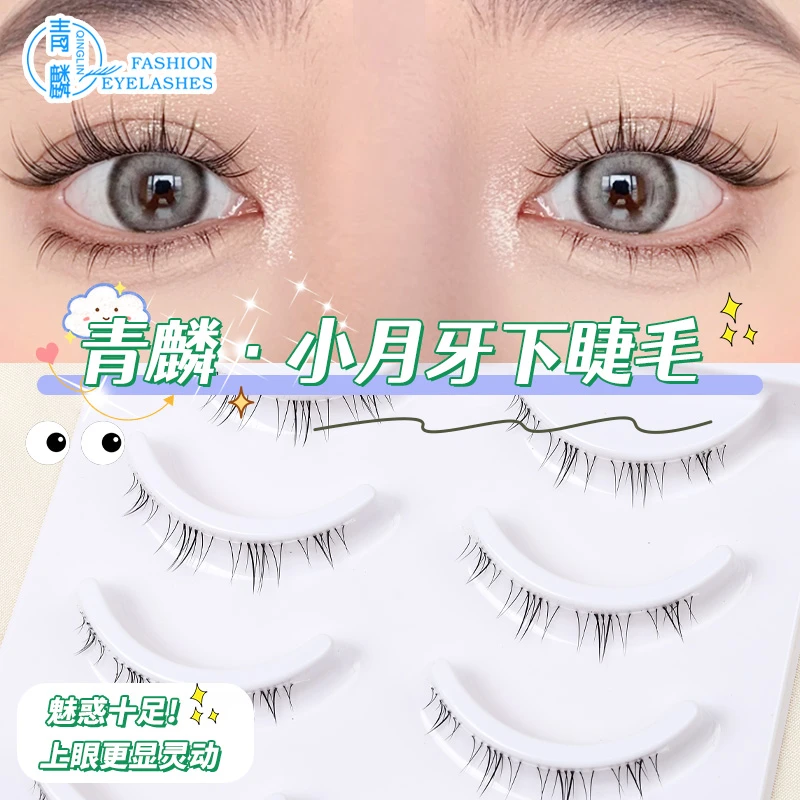 青麟【小月牙下睫毛】整条式仿手画自然下眼皮整片简单下眼妆可分段
