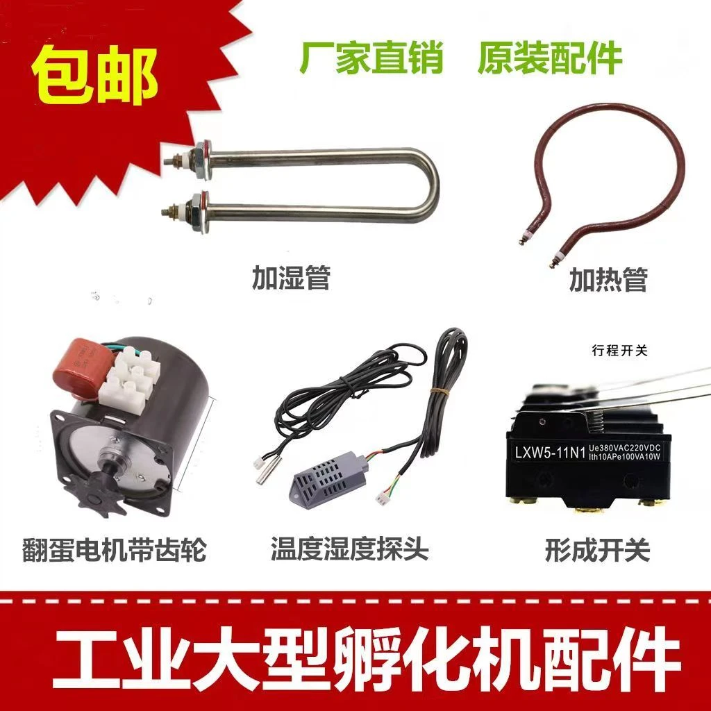 自制孵化器配件电热加热加湿管孵蛋器链条翻蛋电机温湿度探头