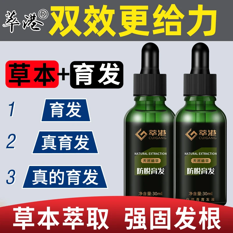 萃港【特惠 厂家直销】萃港育发液，脱发掉发秃顶，抹一抹头发蹭蹭长