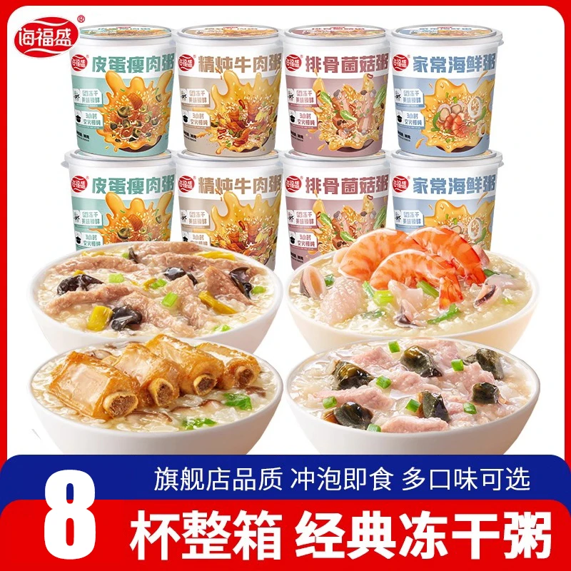 8杯 海福盛冻干粥营养早餐养胃早饭早点冲泡即食免煮四口味速食粥