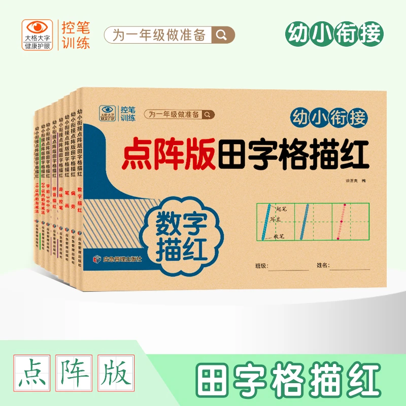 幼儿园田字格点阵描红本儿童数字练字帖拼音笔顺写字中大班初学者