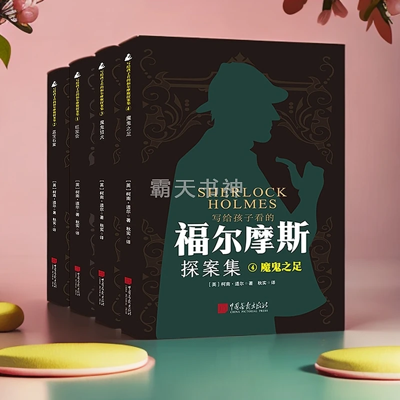 【热榜】经典悬疑侦探推理小说福尔摩斯柯南道尔逻辑思维故事