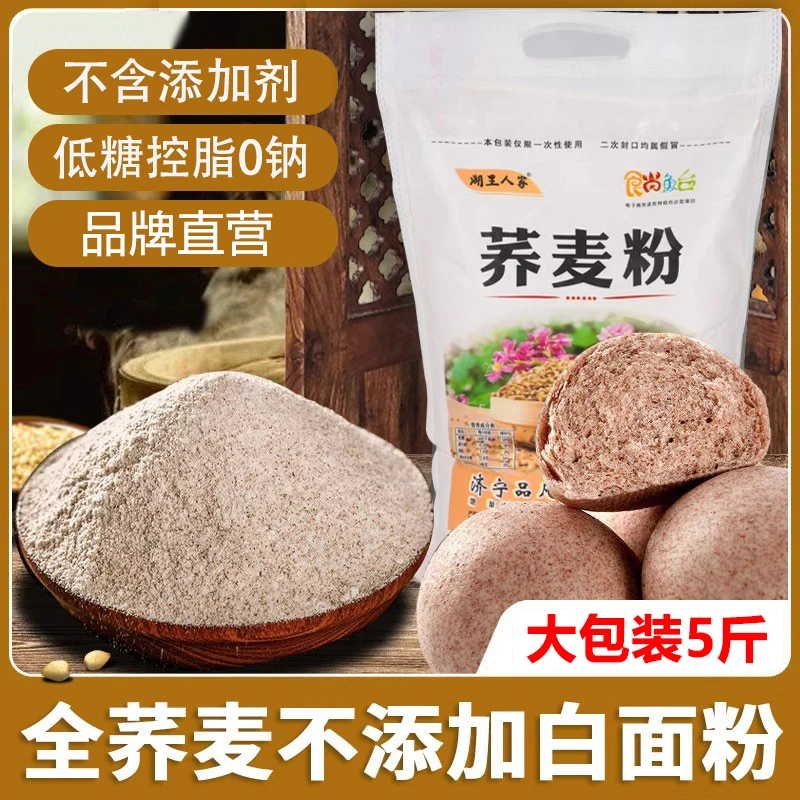 荞麦面粉5斤家用面条营养健康农家杂粮商用纯荞麦原味粗粮全麦粉