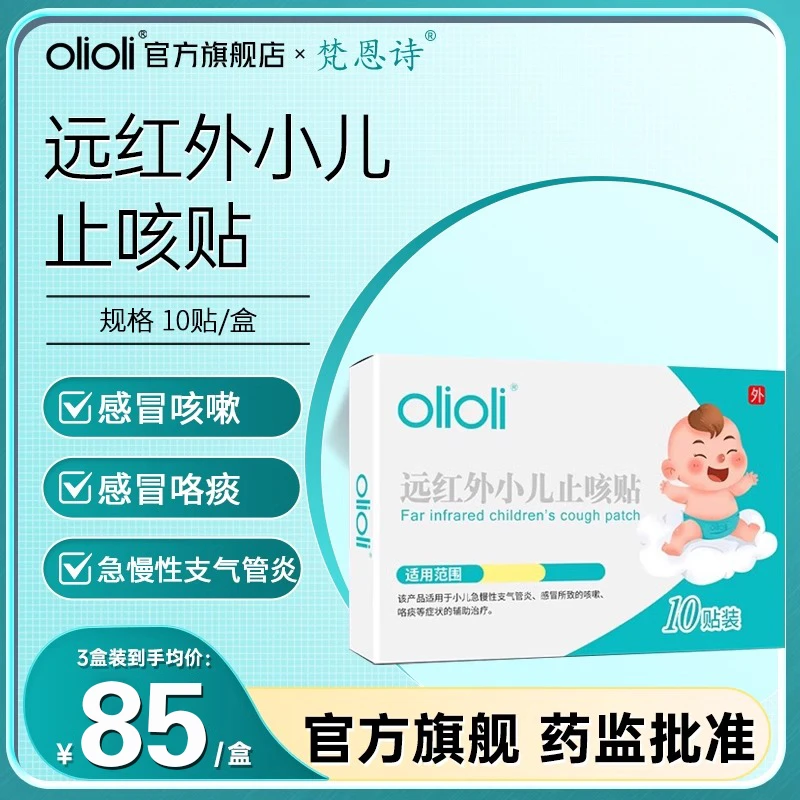 olioli远红外小儿止咳贴宝宝咳嗽咯痰急慢支气管炎儿童穴位贴