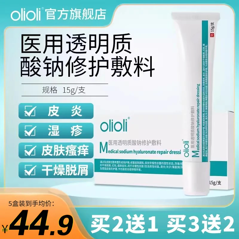 olioli医用透明质酸钠修护敷料皮炎湿疹瘙痒不适软膏15g