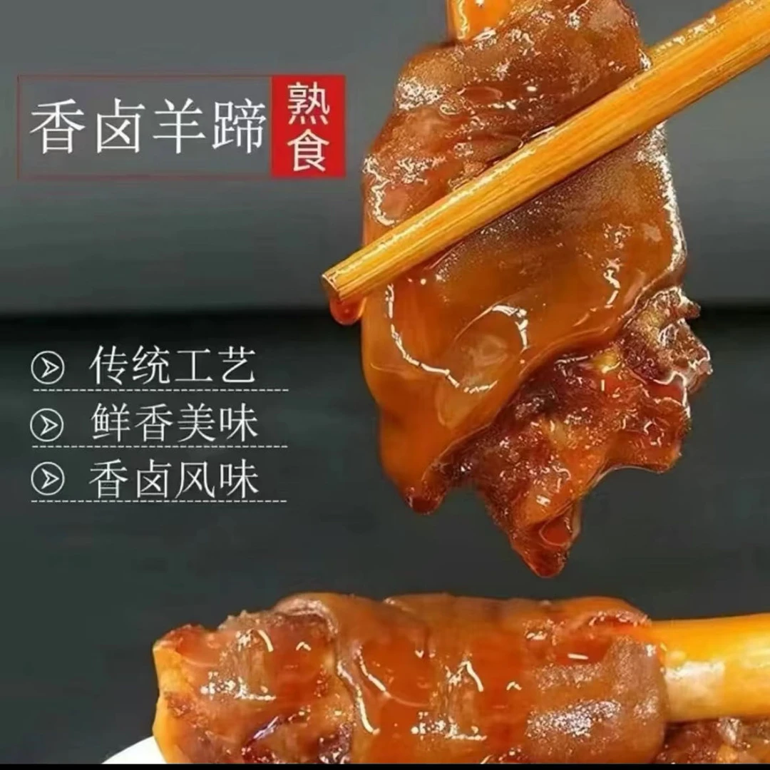 QS好吃不膻卤羊蹄【 29.9抢1斤半，约7~8个】草原羊蹄传统熟食风味