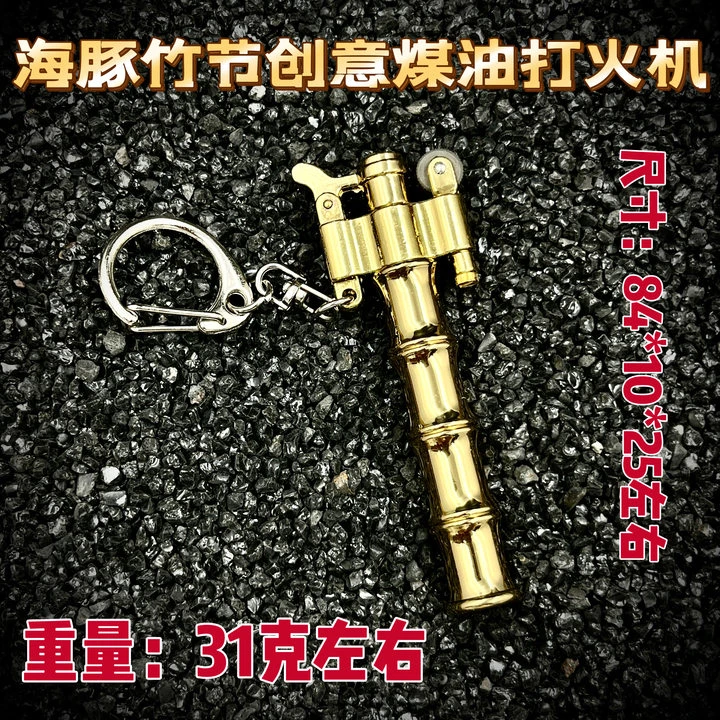 【海豚742竹节】创意便携式煤油打火机小巧方便
