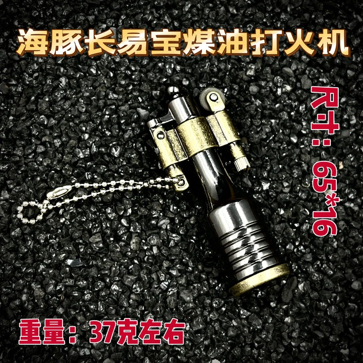 【海豚长易宝】便携式创意煤油打火机小巧方便