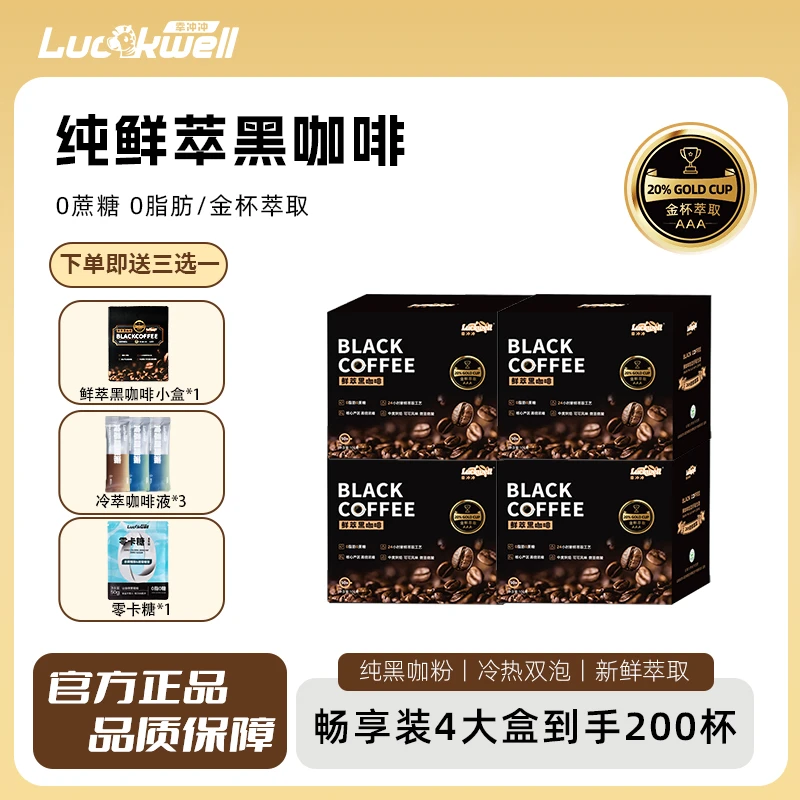 Luckwell幸冲冲黑咖啡4盒0蔗糖0脂肪阿拉比卡美式醇厚速溶能量