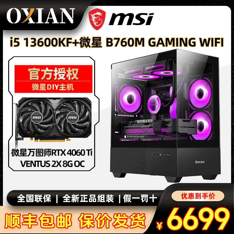 【黑神话悟空主机】RTX4060TI+13600KF+微星Z790组装台式电脑主机
