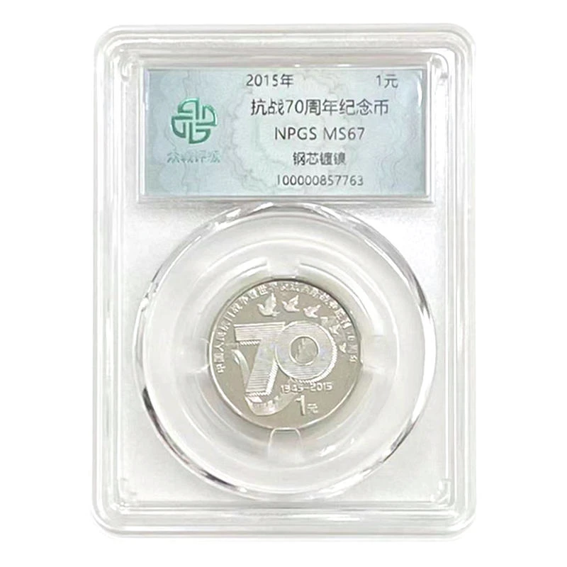 法定货币2015年新抗战纪念币 众诚评级67分